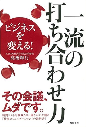 一流の打ち合わせ力 高橋輝行 本 通販 Amazon