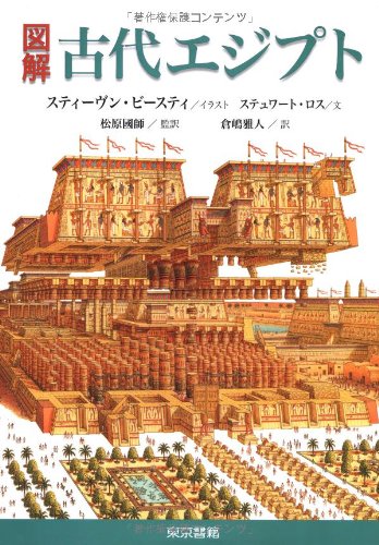 図解 古代エジプト ステュワート ロス フレッチャー ジョアン Ross Stewart Biesty Stephen Fletcher Joann Pemberton Delia 国師 松原 雅人 倉嶋 本 通販 Amazon