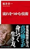 流れをつかむ技術 (インターナショナル新書)