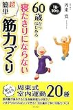 60歳からはじめる寝たきりにならない超簡単筋力づくり