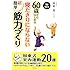60歳からはじめる寝たきりにならない超簡単筋力づくり