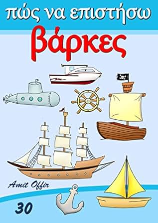 Drawing Books How To Draw Ships And Boats Greek Edition