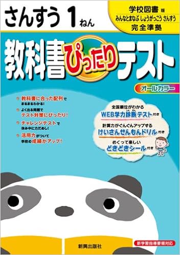 教科書ぴったりテスト 算数 学校図書版 みんなと学ぶ小学校算数 １年 本 通販 Amazon