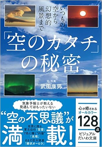 いつもの空から幻想的風景まで 空のカタチ の秘密 ビジュアルだいわ文庫 Amazon Com Books いつもの空から幻想的風景まで 空のカタチ の秘密 ビジュアルだいわ文庫 Amazon Com Books