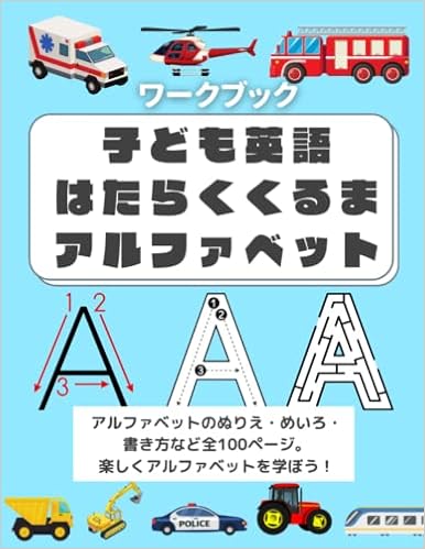 子ども英語 はたらくくるま アルファベット アルファベットのぬりえ めいろ 書き方など全100ページ バウザーいず美 本 通販 Amazon