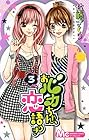おバカちゃん、恋語りき 第3巻