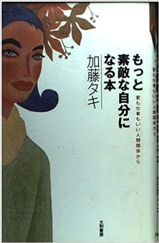 もっと素敵な自分になる本 愛も仕事もいい人間関係から Amazon Com Books