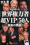 私が出会った「世界権力者&超VIP」50人 真実の素顔