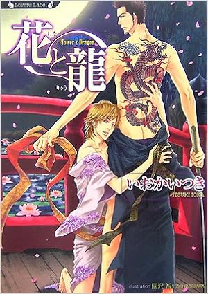花と龍 ラヴァーズ文庫 いおか いつき 國沢 智 本 通販 Amazon