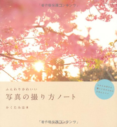 ふんわりかわいい写真の撮り方ノート かくた みほ 本 通販 Amazon