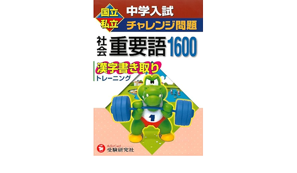 国立私立中学入試チャレンジ問題社会重要語1600漢字書き取りトレーニング Amazon Com Books