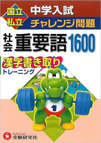 国立私立中学入試チャレンジ問題社会重要語1600漢字書き取りトレーニング Amazon Com Books