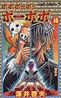 ボボボーボ・ボーボボ 第18巻
