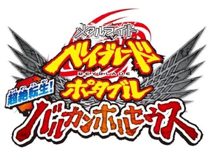 Get Amazon Com Beyblade Portable Chouzetsu Tensei Vulcan Horses For Free Get Wallpaper Amazon Com Beyblade Portable Chouzetsu Tensei Vulcan Horses For Android