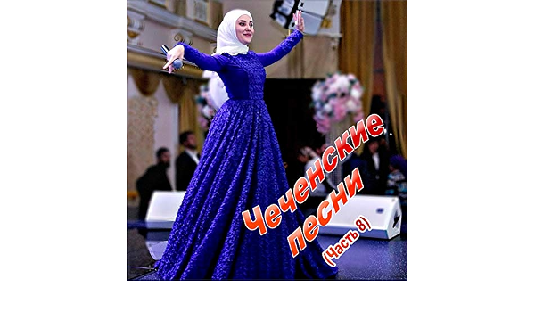 Чеченские Песни Новый Год Чеченские Песни Новый Год