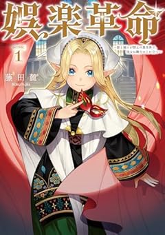 娯楽革命 ～歌と踊りが禁止の異世界で、彼女は舞台の上に立つ～@COMICの最新刊