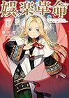 娯楽革命 ～歌と踊りが禁止の異世界で、彼女は舞台の上に立つ～@COMIC 第1巻