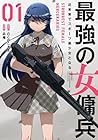 最強の女傭兵&nbsp;近未来でスポーツ美少女となる ～2巻 （凪庵、のこのこ大王）