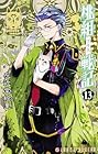 桃組プラス戦記 第13巻