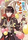 聖女だけど闇堕ちしたらひよこになりました!@COMIC 第2巻