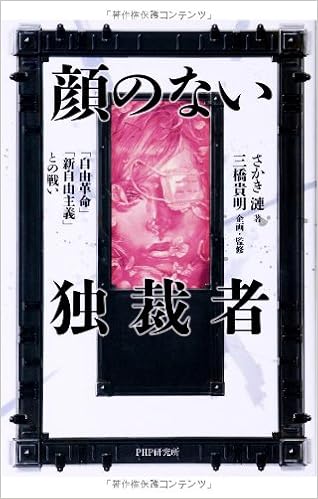 顔のない独裁者 自由革命 新自由主義 との戦い さかき漣 三橋貴明 企画 監修 本 通販 Amazon