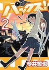 ハックス! 第2巻