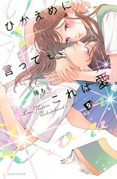 ひかえめに言っても、これは愛の最新刊