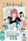 三拍子の娘 第2巻