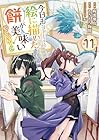 今日も絵に描いた餅が美味い@COMIC 第11巻