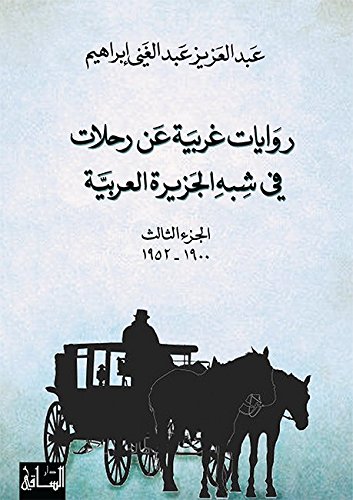 روايات غربية عن رحلات في شبه الجزيرة العربية - الجزء الثالث 19001952 (Arabic Edition)