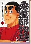 柔道部物語 文庫版 第4巻