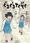 ぐるぐるてくてく 第2巻
