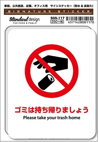 Amazon Co Jp Sgs 117 サインステッカー ゴミは持ち帰りましょう 識別 標識 注意 警告ピクトサイン ピクトグラムステッカー ホビー