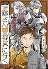 便利屋斎藤さん、異世界に行く 第6巻