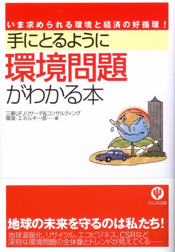 手にとるように環境問題がわかる本 三菱ufjリサーチ コンサルティング 環境 エネルギー部 本 通販 Amazon