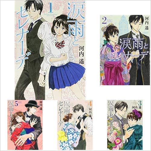 涙雨とセレナーデ 1 5巻 新品セット 河内 遙 本 通販 Amazon