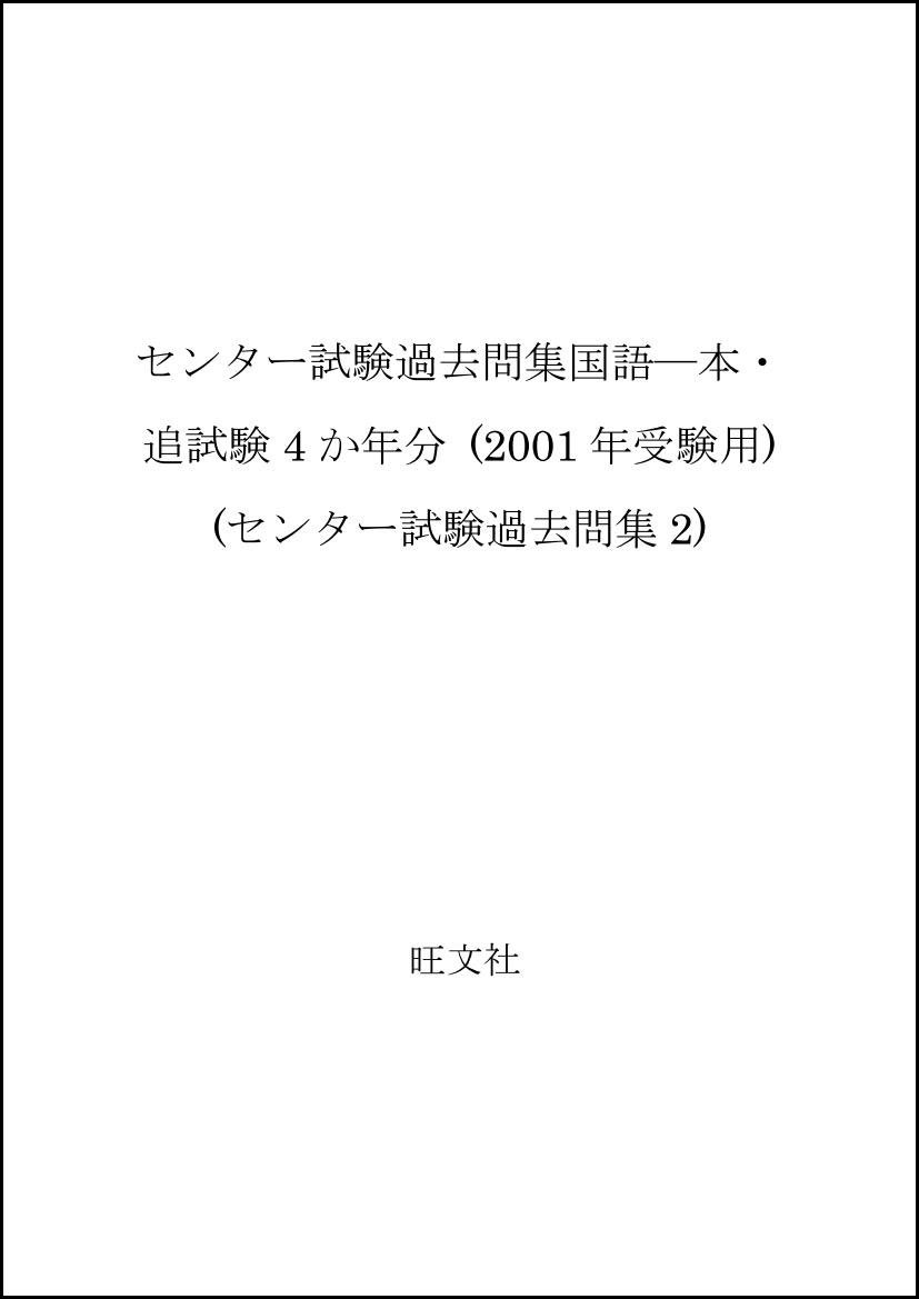 センター試験過去問集国語 本 追試験4か年分 2001年受験用 センター試験過去問集2 旺文社 本 通販 Amazon