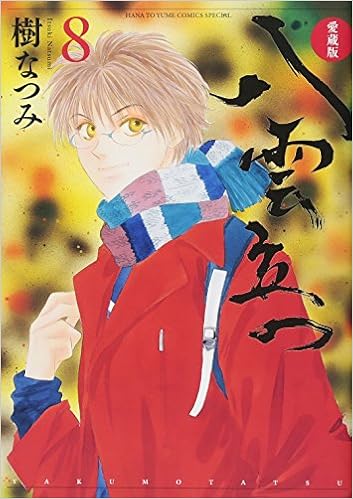 愛蔵版 八雲立つ 8 花とゆめcomics 樹なつみ 本 通販 Amazon