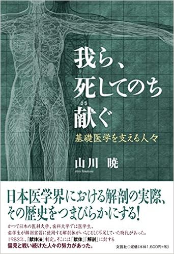 我ら 死してのち献ぐ 基礎医学を支える人々 山川 暁 本 通販 Amazon