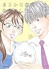 まさかな恋になりました。 第9巻