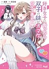 好きな子に告ったら、双子の妹がオマケでついてきた 1巻