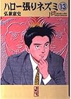 ハロー張りネズミ 文庫版 第13巻