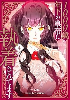 1000歳年下の皇帝に執着されてますの最新刊