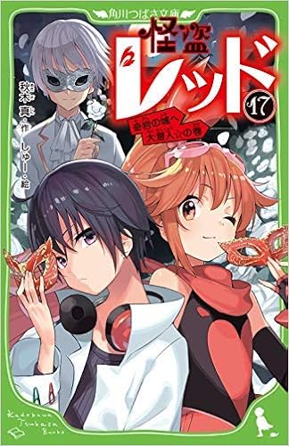 怪盗レッドシリーズ 1 17巻セット 秋木真 しゅー 本 通販 Amazon