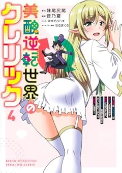 美醜逆転世界のクレリックの最新刊