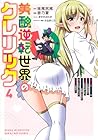 美醜逆転世界のクレリック 第4巻