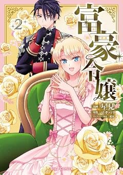 富豪令嬢の最新刊