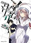 武装少女マキャヴェリズム 第9巻