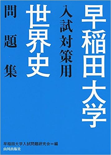 早稲田大学入試対策用世界史問題集 早稲田大学入試問題研究会 本 通販 Amazon