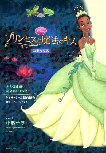 プリンセスと魔法のキス コミックス 講談社 Mook 小鷹 ナヲ 本 通販 Amazon